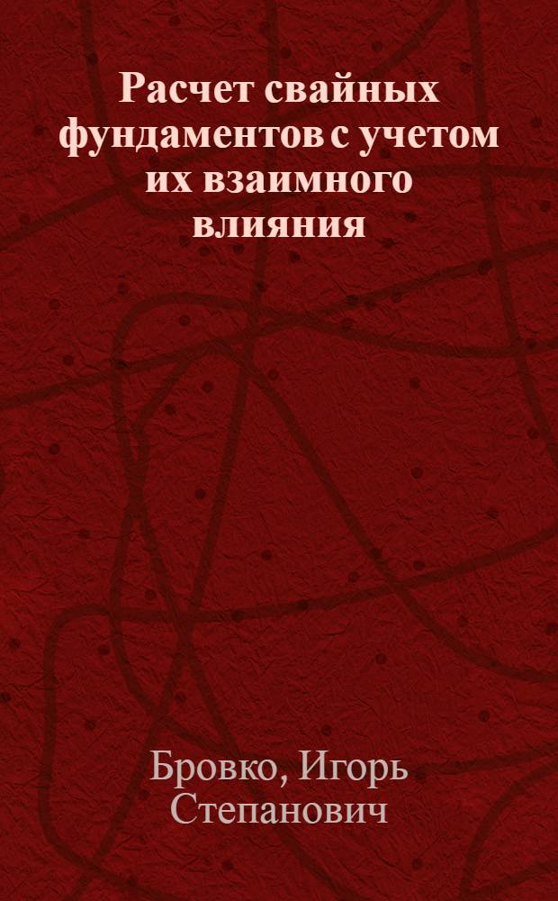 Расчет свайных фундаментов с учетом их взаимного влияния : Автореф. дис. на соиск. учен. степ. канд. техн. наук : (05.23.02)