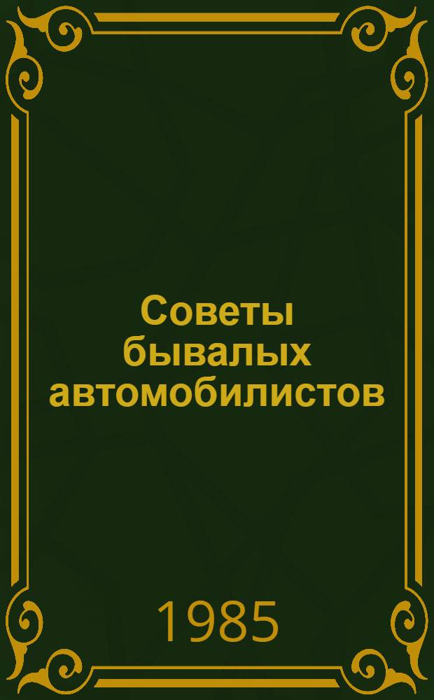 Советы бывалых автомобилистов