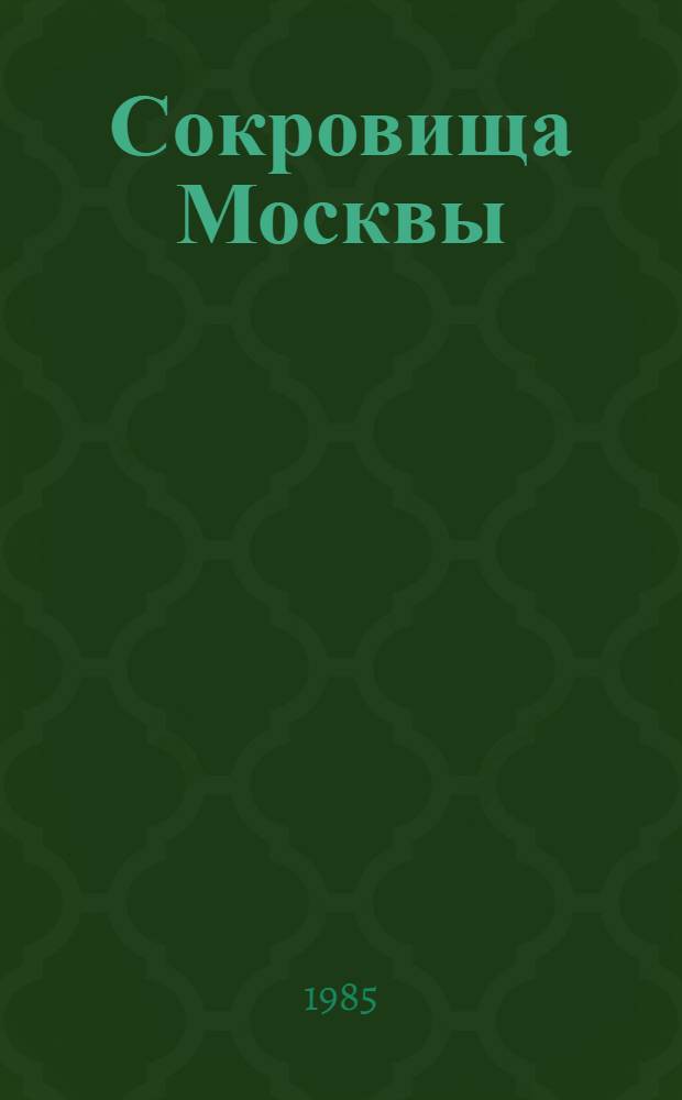 Сокровища Москвы