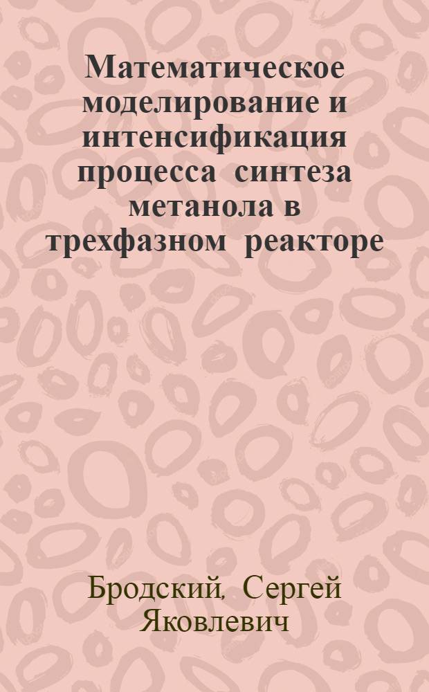 Математическое моделирование и интенсификация процесса синтеза метанола в трехфазном реакторе : Автореф. дис. на соиск. учен. степ. к. т. н