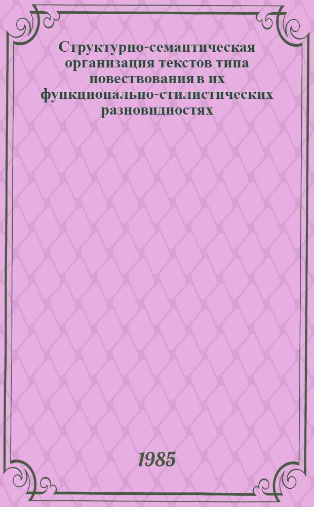 Структурно-семантическая организация текстов типа повествования в их функционально-стилистических разновидностях : (Подготовит. фак.) : Автореф. дис. на соиск. учен. степ. канд. филол. наук : (10.02.01)