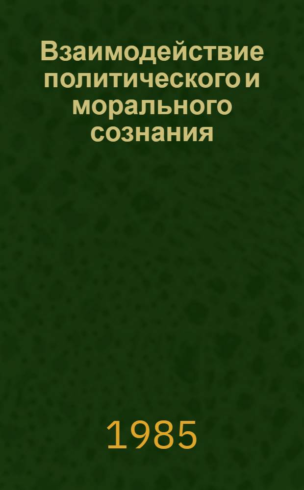 Взаимодействие политического и морального сознания