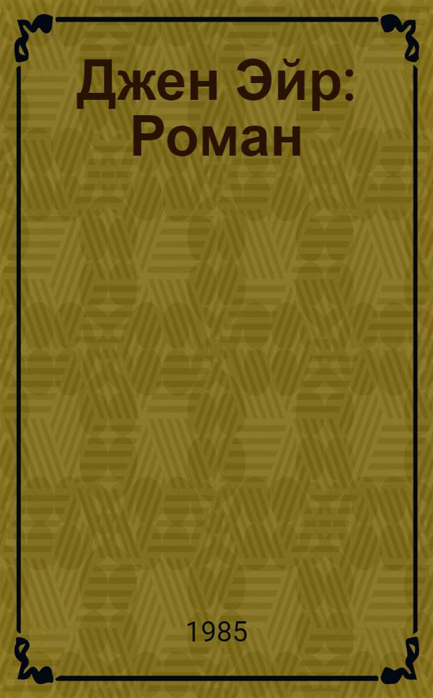 Джен Эйр : Роман