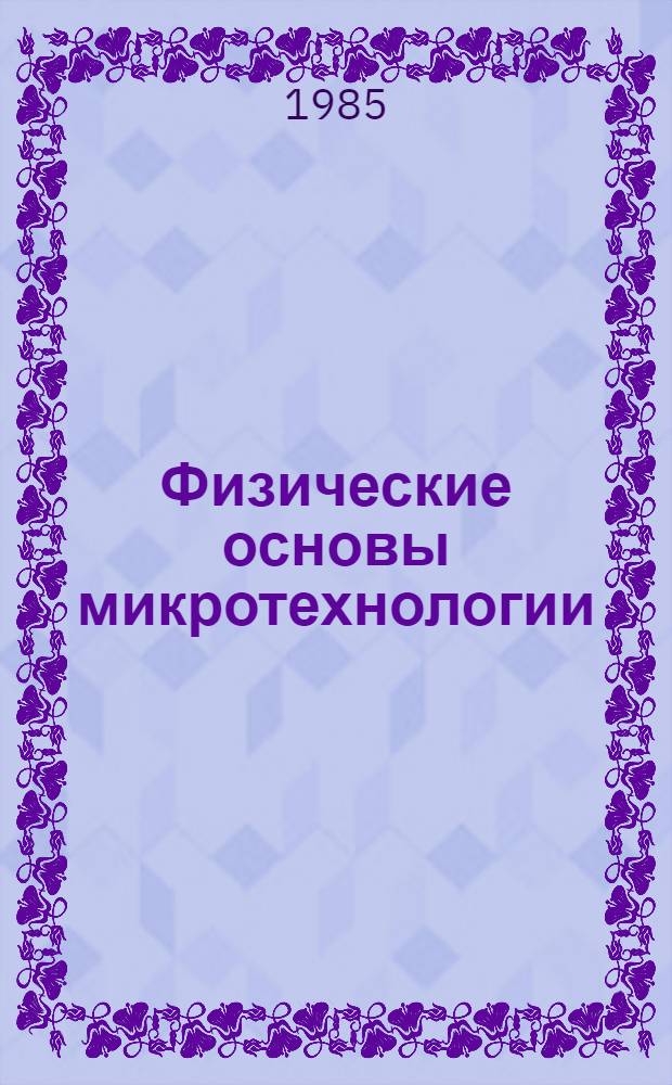 Физические основы микротехнологии