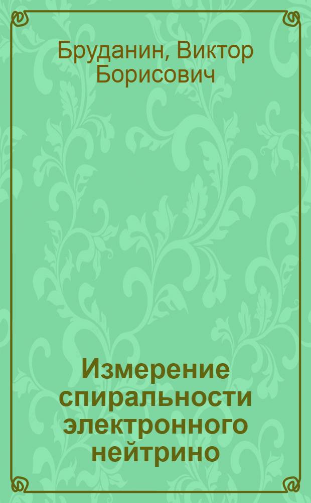 Измерение спиральности электронного нейтрино : Автореф. дис. на соиск. учен. степ. канд. физ.-мат. наук : (01.04.16)