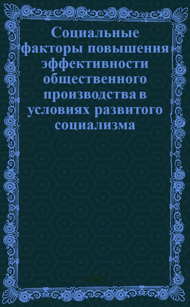 Социальные факторы повышения эффективности общественного производства в условиях развитого социализма