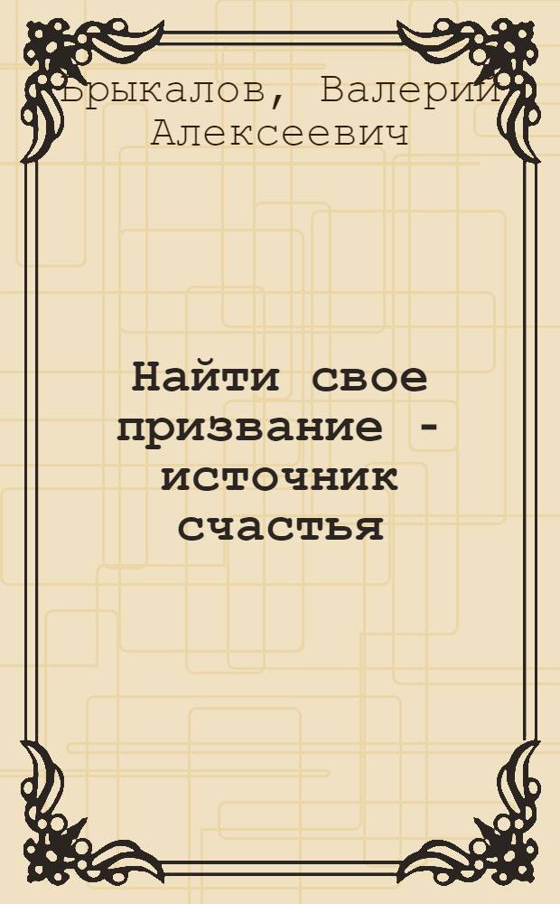 Найти свое призвание - источник счастья : Очерки : Для детей