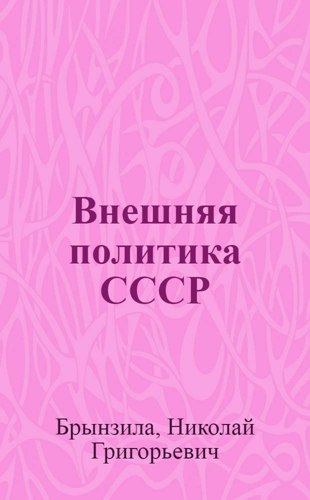Внешняя политика СССР : (Метод. рекомендации в помощь лектору)