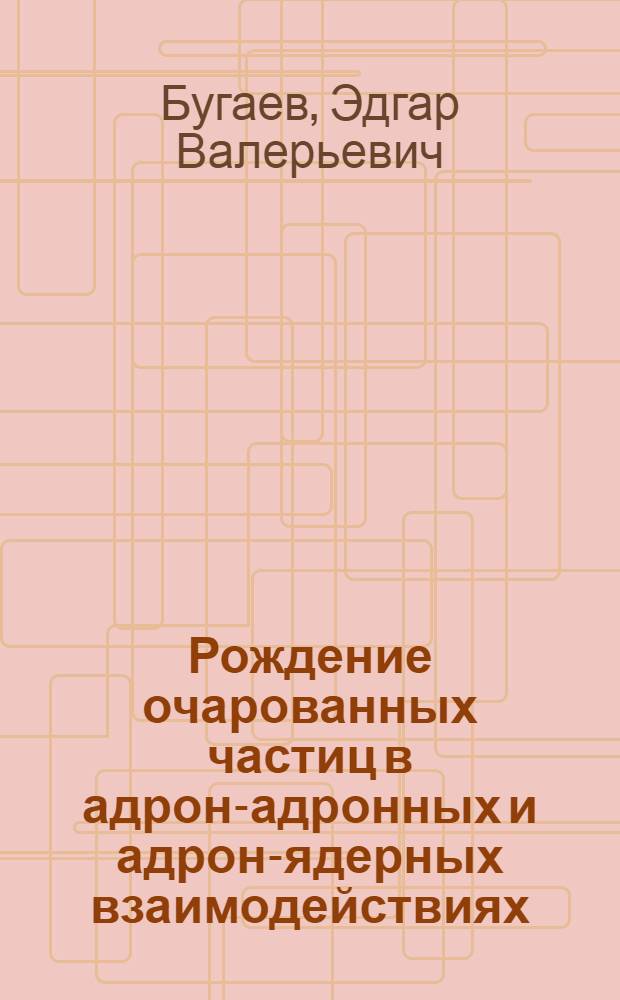 Рождение очарованных частиц в адрон-адронных и адрон-ядерных взаимодействиях