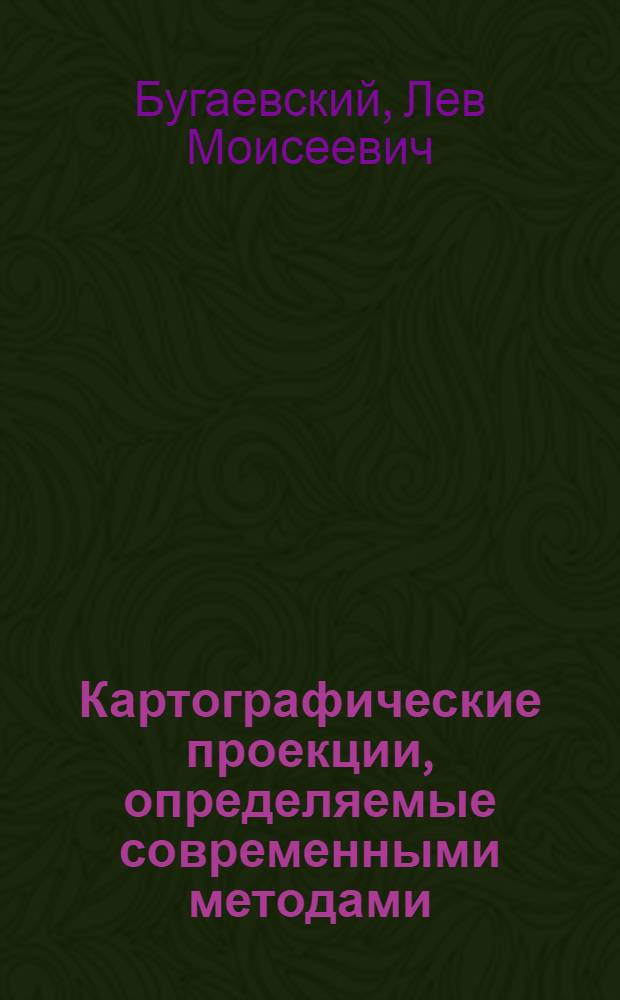 Картографические проекции, определяемые современными методами : Текст лекций : Для студентов V курса спец. аэрофотогеодезии, исслед. природ. ресурсов