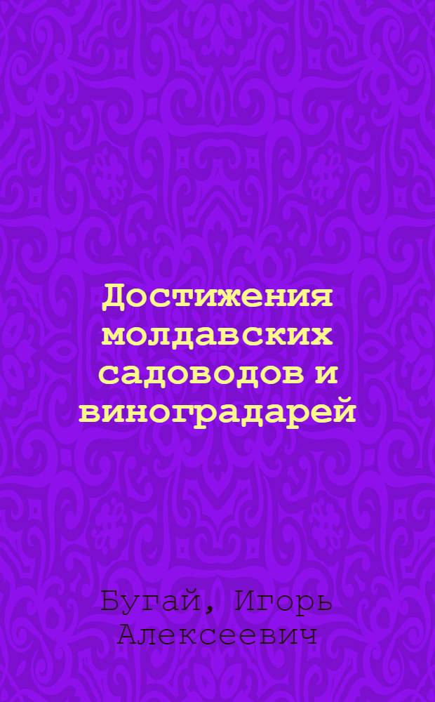Достижения молдавских садоводов и виноградарей : Авт. свидетельство СССР № 1064879 : Всемир. выст. достижений молодых изобретателей, Пловдив, 1985