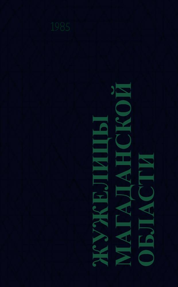 Жужелицы Магаданской области : Список видов