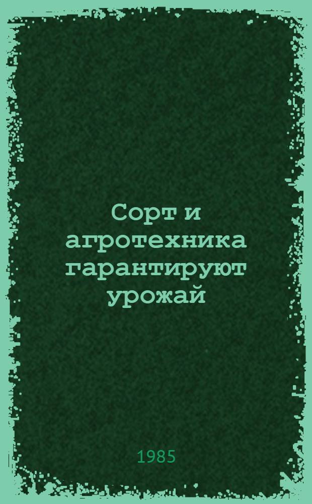 Сорт и агротехника гарантируют урожай