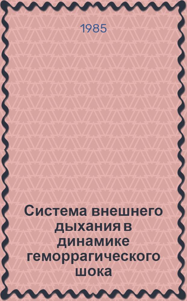 Система внешнего дыхания в динамике геморрагического шока : Автореф. дис. на соиск. учен. степ. к. м. н