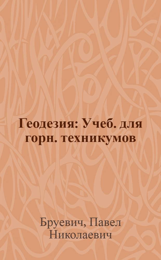 Геодезия : Учеб. для горн. техникумов