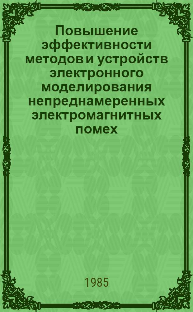 Повышение эффективности методов и устройств электронного моделирования непреднамеренных электромагнитных помех : Автореф. дис. на соиск. учен. степ. канд. техн. наук : (05.12.17)