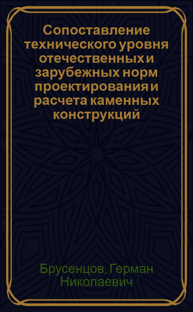 Сопоставление технического уровня отечественных и зарубежных норм проектирования и расчета каменных конструкций