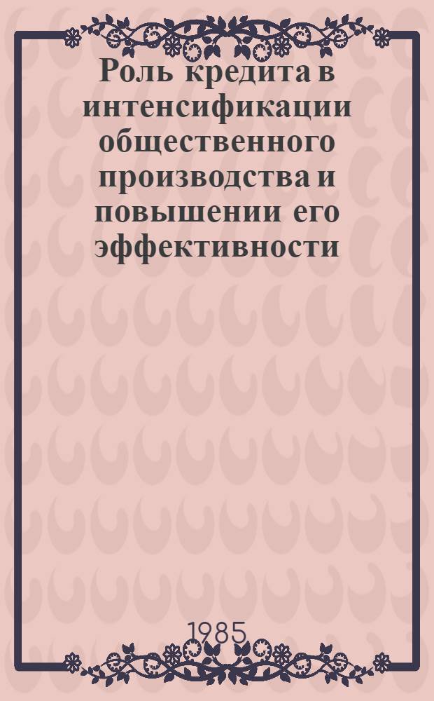 Роль кредита в интенсификации общественного производства и повышении его эффективности