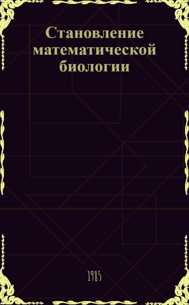 Становление математической биологии