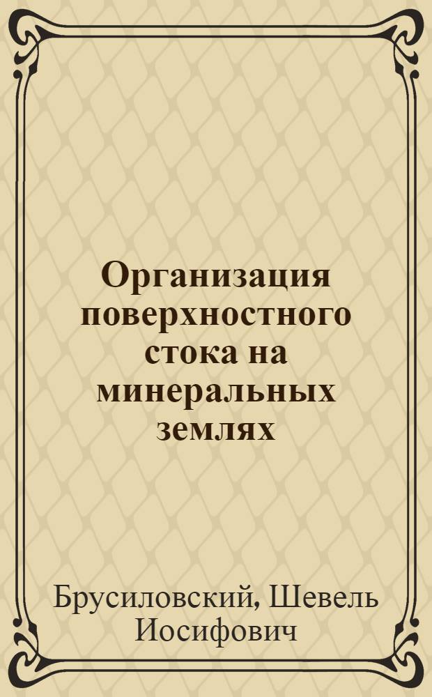 Организация поверхностного стока на минеральных землях