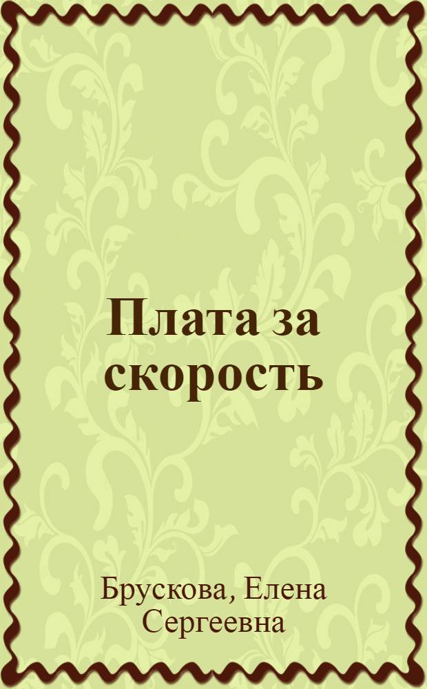 Плата за скорость : Очерки : Для сред. и ст. возраста