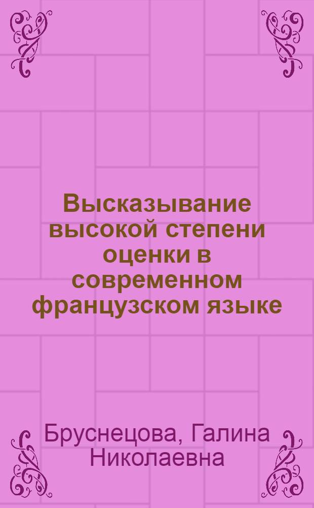 Высказывание высокой степени оценки в современном французском языке : (Вопр. коммуникатив. и экспрессив. синтаксиса) : Автореф. дис. на соиск. учен. степ. канд. филол. наук : (10.02.05)
