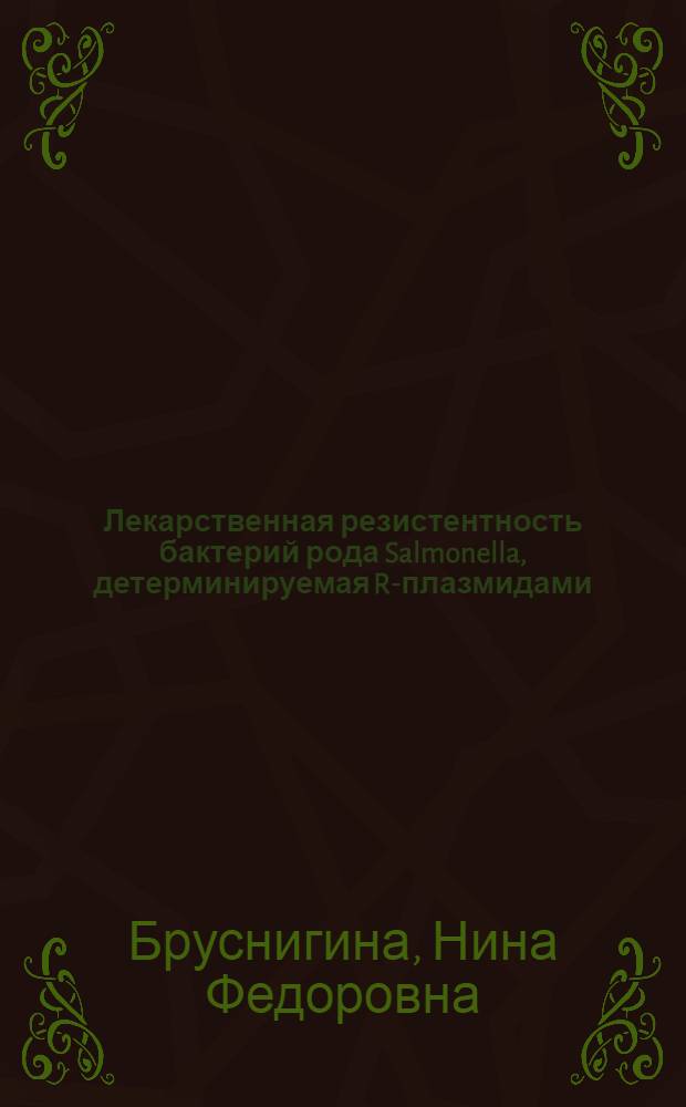 Лекарственная резистентность бактерий рода Salmonella, детерминируемая R-плазмидами : Автореф. дис. на соиск. учен. степ. канд. мед. наук : (03.00.07)