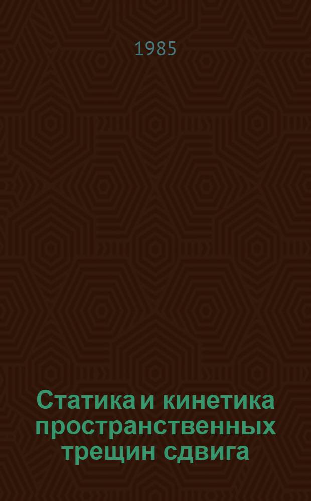 Статика и кинетика пространственных трещин сдвига