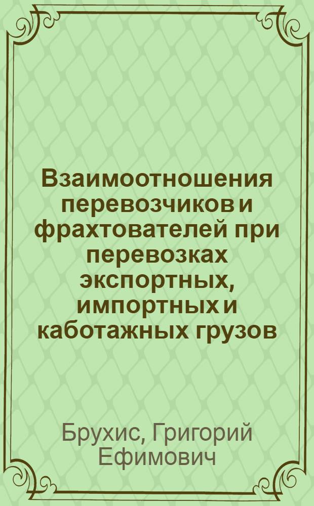 Взаимоотношения перевозчиков и фрахтователей при перевозках экспортных, импортных и каботажных грузов : Конспект лекции