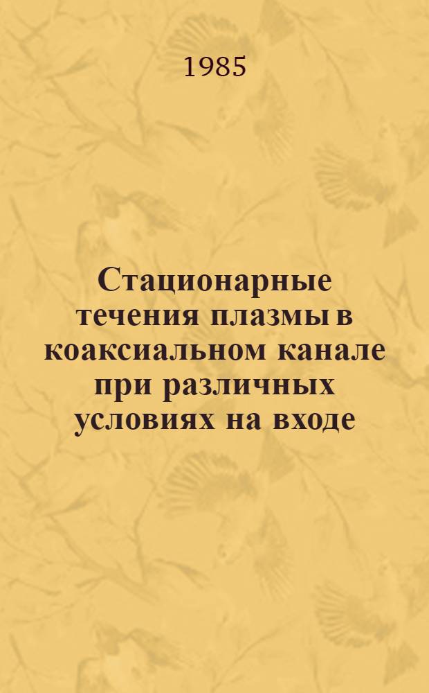 Стационарные течения плазмы в коаксиальном канале при различных условиях на входе