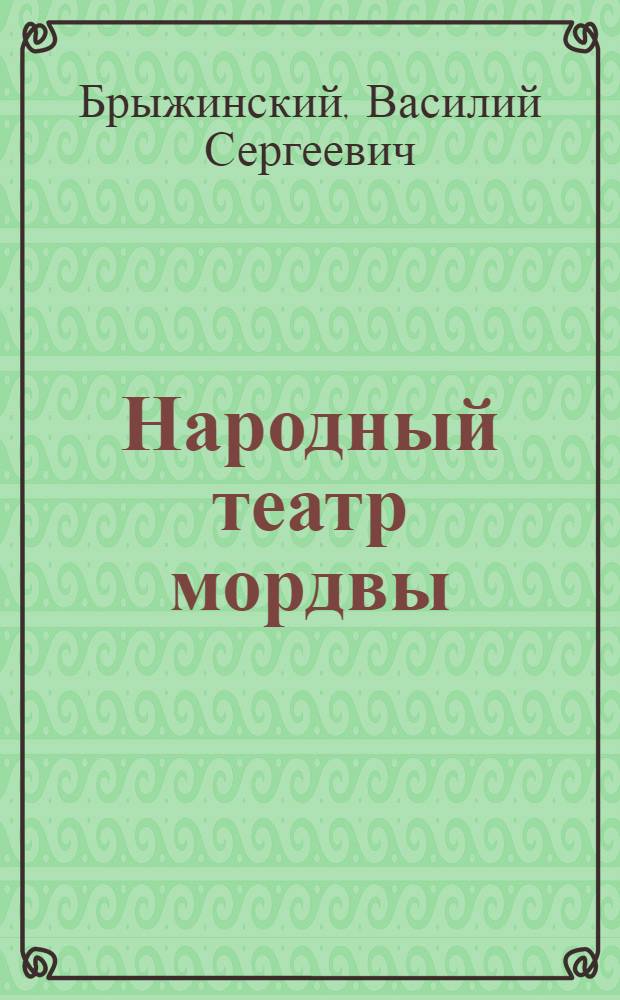 Народный театр мордвы