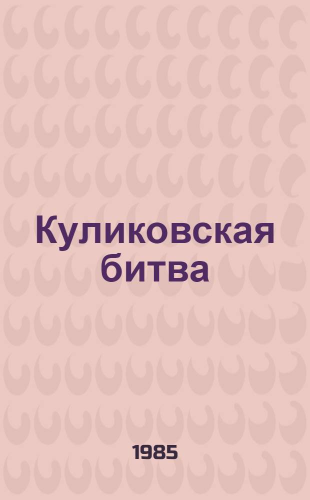 Куликовская битва : Для сред. и ст. шк. возраста