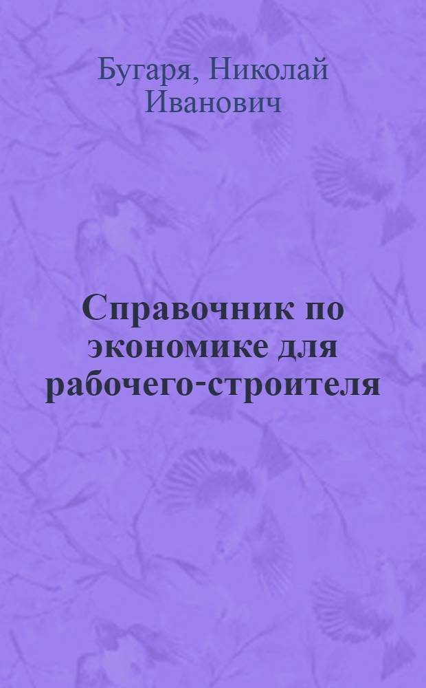 Справочник по экономике для рабочего-строителя : Вопр. и ответы