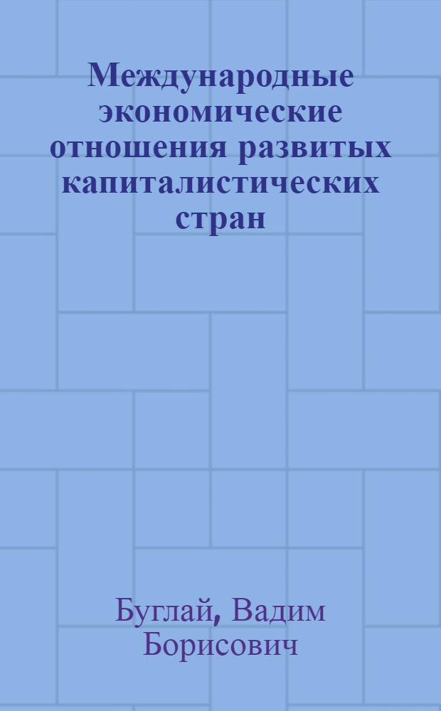 Международные экономические отношения развитых капиталистических стран : Учеб. пособие