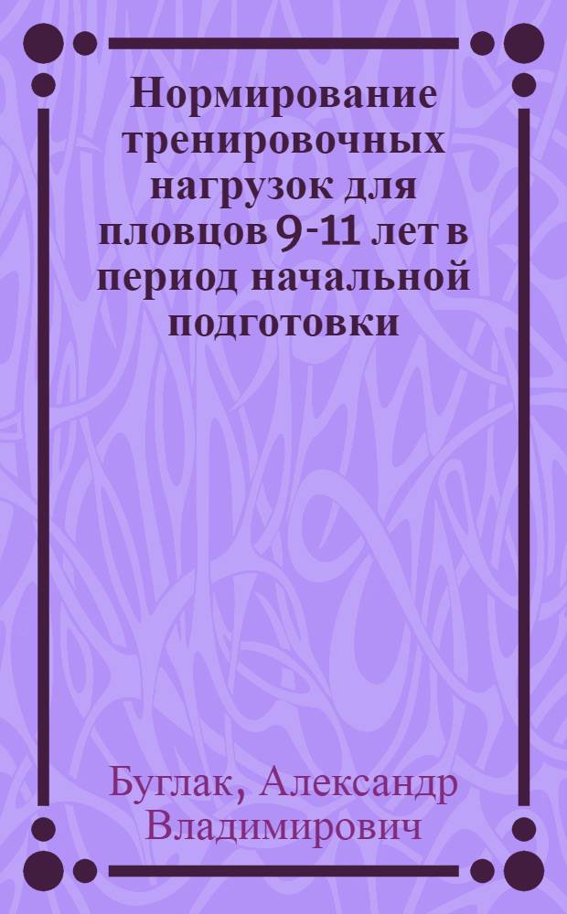 Нормирование тренировочных нагрузок для пловцов 9-11 лет в период начальной подготовки : Автореф. дис. на соиск. учен. степ. канд. пед. наук : (13.00.04)
