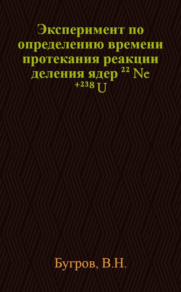 Эксперимент по определению времени протекания реакции деления ядер ²² Ne ⁺²³⁸ U