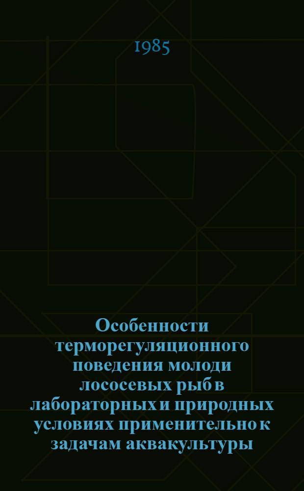 Особенности терморегуляционного поведения молоди лососевых рыб в лабораторных и природных условиях применительно к задачам аквакультуры : Автореф. дис. на соиск. учен. степ. канд. биол. наук : (03.00.10)