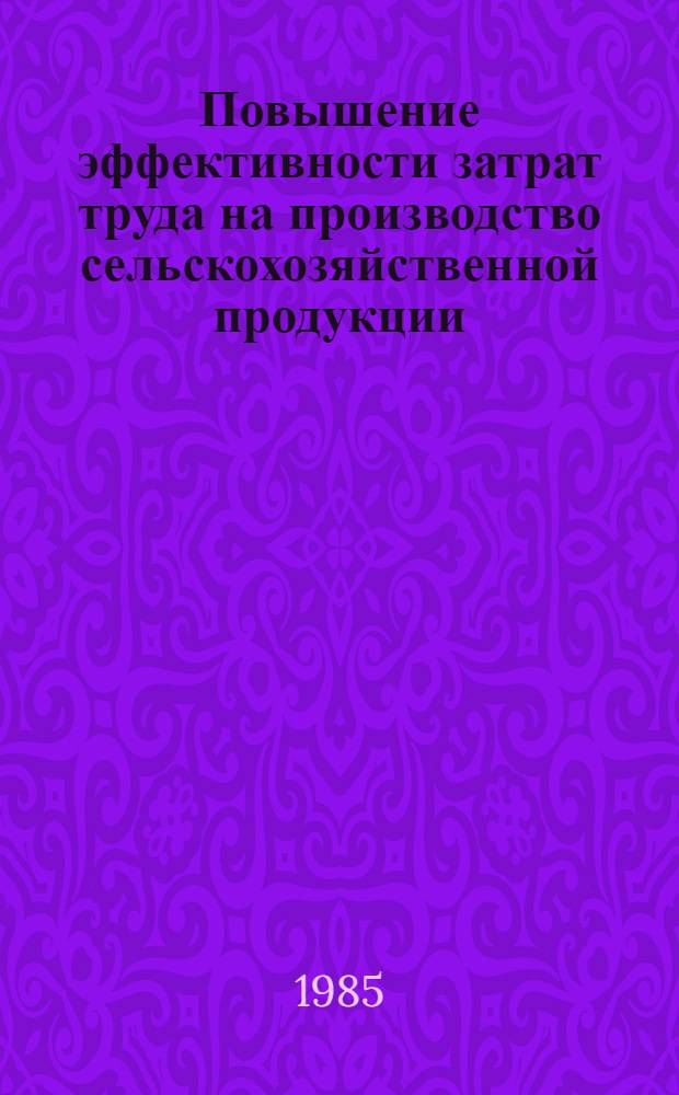 Повышение эффективности затрат труда на производство сельскохозяйственной продукции