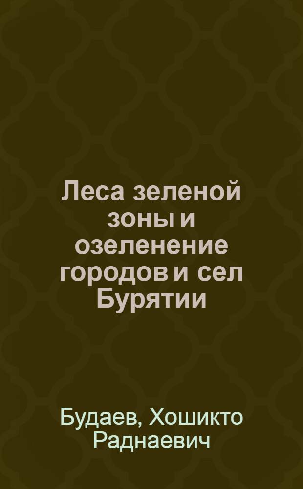 Леса зеленой зоны и озеленение городов и сел Бурятии