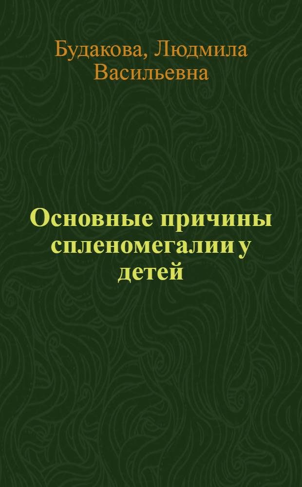 Основные причины спленомегалии у детей : (Лекция)