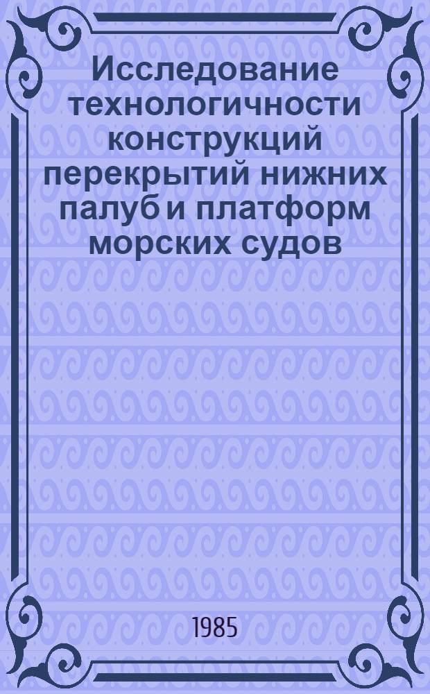 Исследование технологичности конструкций перекрытий нижних палуб и платформ морских судов : Автореф. дис. на соиск. учен. степ. канд. техн. наук : (05.03.04)
