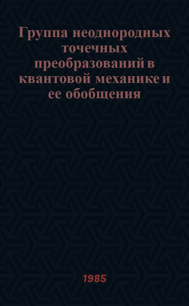 Группа неоднородных точечных преобразований в квантовой механике и ее обобщения