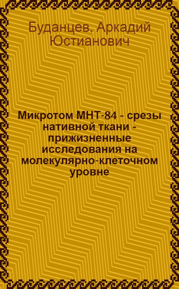 Микротом МНТ-84 - срезы нативной ткани - прижизненные исследования на молекулярно-клеточном уровне