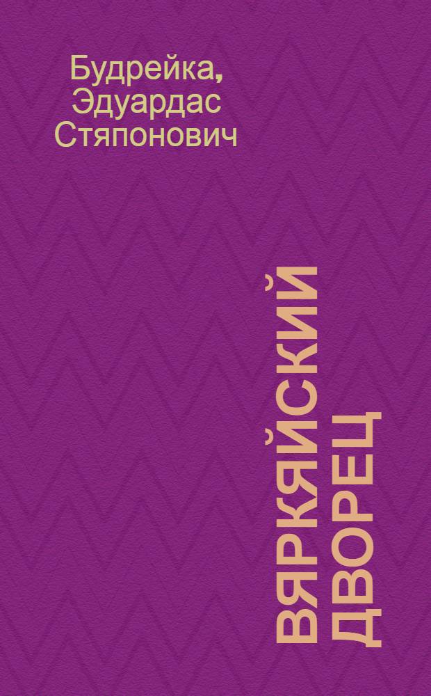 Вяркяйский дворец : Пер. с литов.