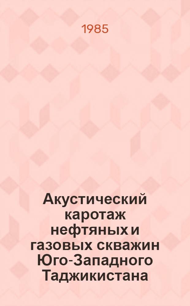 Акустический каротаж нефтяных и газовых скважин Юго-Западного Таджикистана