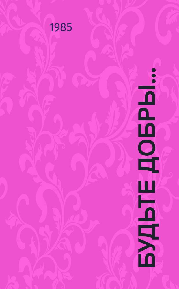 Будьте добры... : Кн. о культуре поведения : Сборник