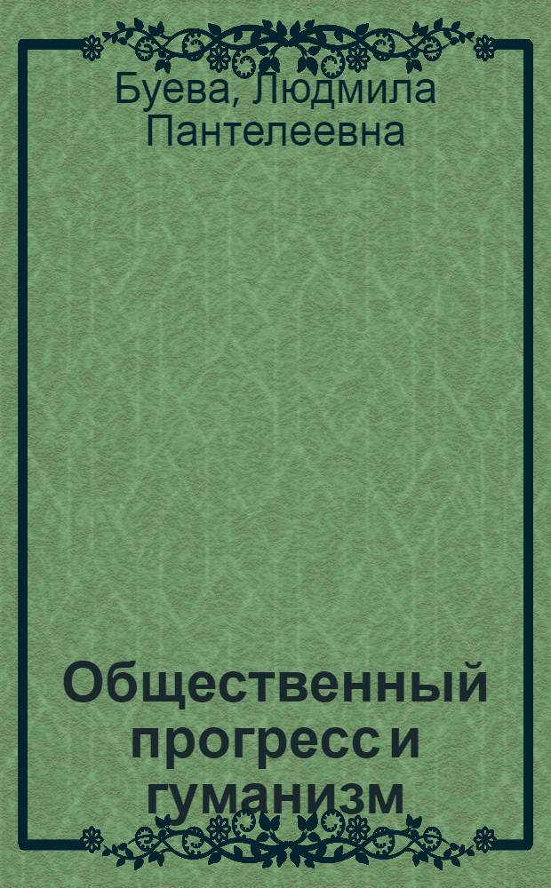 Общественный прогресс и гуманизм