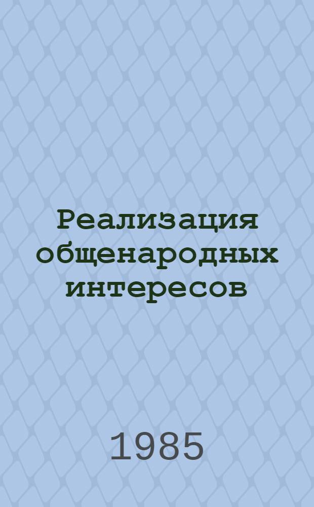 Реализация общенародных интересов