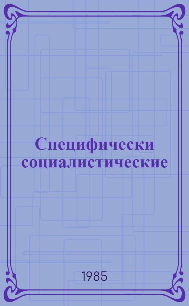 Специфически социалистические (коммунистические) факторы и стимулы интенсификации : Препр. докл. для III Лет. сов.-пол. шк. мол. ученых-экономистов, июнь 1985 г., Москва