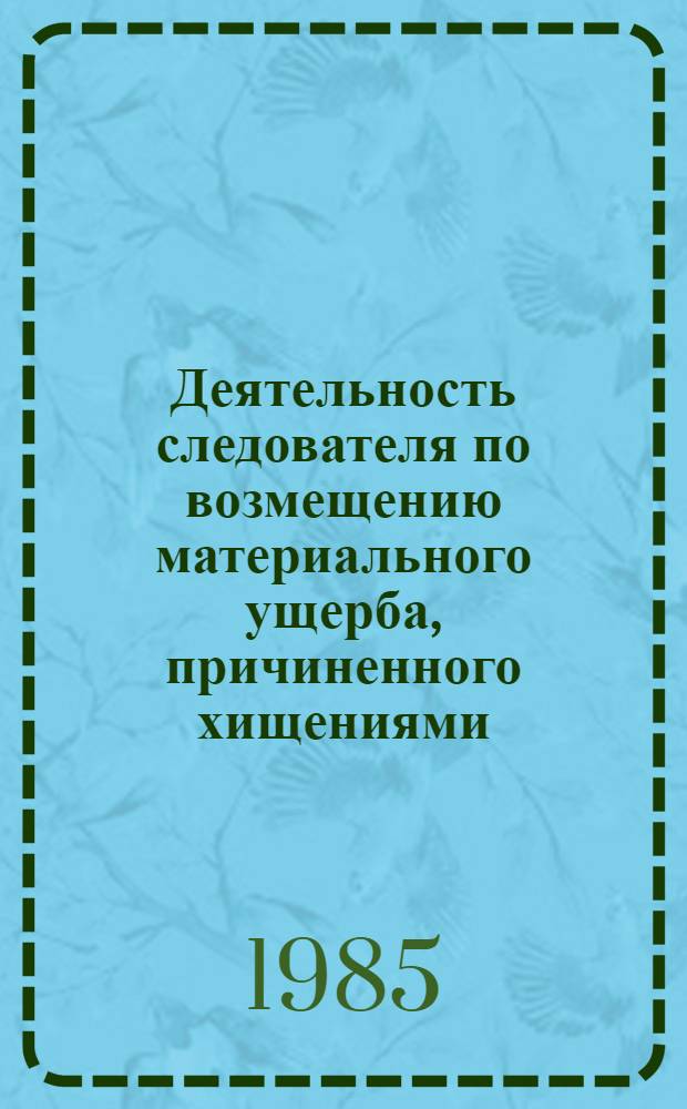 Деятельность следователя по возмещению материального ущерба, причиненного хищениями : Метод. пособие
